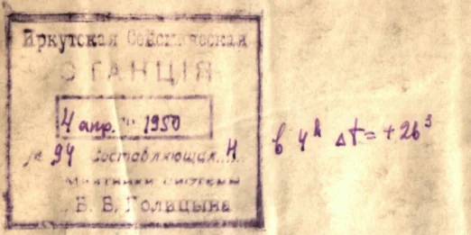 Штамп Иркутской сейсмической станции на ленте записи
