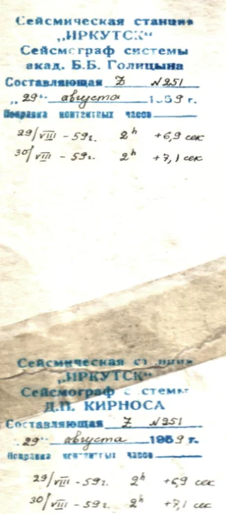 Надписи на ленте записи станции «Иркутск» от 29 августа 1959 года