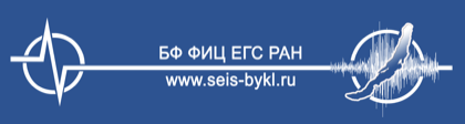 Байкальский филиал ФИЦ ЕГС РАН